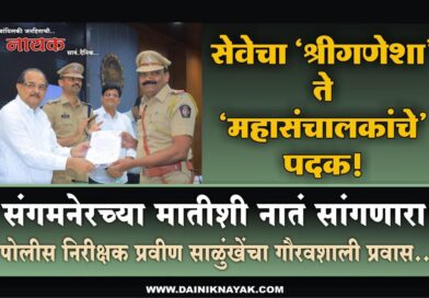सेवेचा ‘श्रीगणेशा’ ते ‘महासंचालकांचे’ पदक! संगमनेरच्या मातीशी नातं सांगणारा पोलीस निरीक्षक प्रवीण साळुंखेंचा गौरवशाली प्रवास..