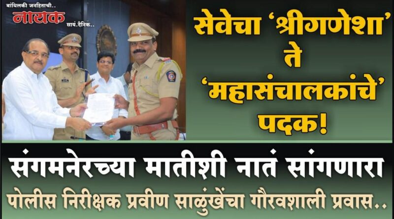 सेवेचा ‘श्रीगणेशा’ ते ‘महासंचालकांचे’ पदक! संगमनेरच्या मातीशी नातं सांगणारा पोलीस निरीक्षक प्रवीण साळुंखेंचा गौरवशाली प्रवास..