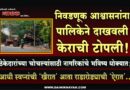निवडणूक आश्वासनांना पालिकेने दाखवली केराची टोपली! ठेकेदारांच्या चोचल्यांसाठी नागरिकांचे भविष्य धोक्यात; आधी स्वप्नांची ‘खैरात’ आता राडारोड्याची ‘ऐरात’..