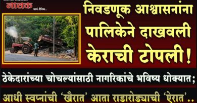 निवडणूक आश्वासनांना पालिकेने दाखवली केराची टोपली! ठेकेदारांच्या चोचल्यांसाठी नागरिकांचे भविष्य धोक्यात; आधी स्वप्नांची ‘खैरात’ आता राडारोड्याची ‘ऐरात’..