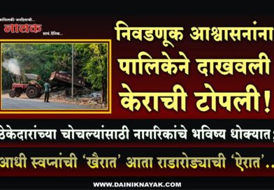 निवडणूक आश्वासनांना पालिकेने दाखवली केराची टोपली! ठेकेदारांच्या चोचल्यांसाठी नागरिकांचे भविष्य धोक्यात; आधी स्वप्नांची ‘खैरात’ आता राडारोड्याची ‘ऐरात’..