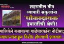 शहरातील तीन व्यापारी संकुलांना ‘धोकादायक’ इमारतींची श्रेणी! पालिकेने बजावल्या गाळेधारकांना नोटीसा; व्यापार्‍यांकडून विरोध होण्याची शक्यता..