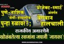 राजकीय अनास्थेने खोळंबलेल्या स्वप्नांना जपानी ‘जायका’! पुणे-नाशिक ‘सेमी-हायस्पीड’ पुन्हा रुळावर?; ‘प्रोजेक्ट-स्मार्ट’ अंतर्गत वेगवान हालचाली..
