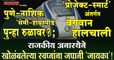 राजकीय अनास्थेने खोळंबलेल्या स्वप्नांना जपानी ‘जायका’! पुणे-नाशिक ‘सेमी-हायस्पीड’ पुन्हा रुळावर?; ‘प्रोजेक्ट-स्मार्ट’ अंतर्गत वेगवान हालचाली..
