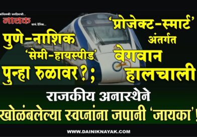 राजकीय अनास्थेने खोळंबलेल्या स्वप्नांना जपानी ‘जायका’! पुणे-नाशिक ‘सेमी-हायस्पीड’ पुन्हा रुळावर?; ‘प्रोजेक्ट-स्मार्ट’ अंतर्गत वेगवान हालचाली..