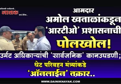 आमदार अमोल खताळांकडून श्रीरामपूर आरटीओ प्रशासनाची पोलखोल! उर्मट अधिकार्‍यांची ‘सार्वजनिक’ कानउघडणी; थेट परिवहन मंत्र्यांकडे ‘ऑनलाईन’ तक्रार..