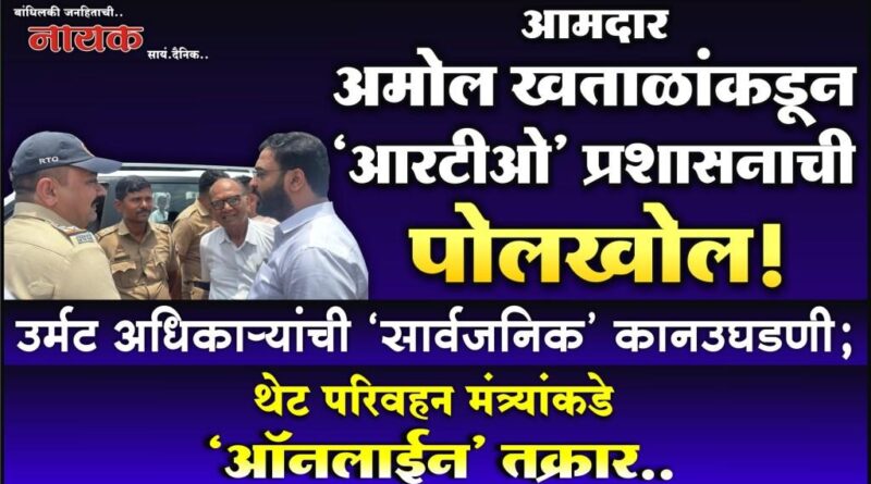 आमदार अमोल खताळांकडून श्रीरामपूर आरटीओ प्रशासनाची पोलखोल! उर्मट अधिकार्‍यांची ‘सार्वजनिक’ कानउघडणी; थेट परिवहन मंत्र्यांकडे ‘ऑनलाईन’ तक्रार..