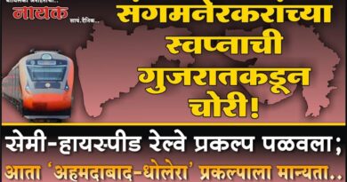 संगमनेरकरांच्या स्वप्नाची गुजरातकडून चोरी! सेमी-हायस्पीड रेल्वे प्रकल्प पळवला; आता ‘अहमदाबाद-धोलेरा’ प्रकल्पाला मान्यता..