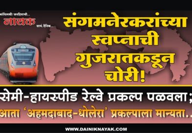 संगमनेरकरांच्या स्वप्नाची गुजरातकडून चोरी! सेमी-हायस्पीड रेल्वे प्रकल्प पळवला; आता ‘अहमदाबाद-धोलेरा’ प्रकल्पाला मान्यता..