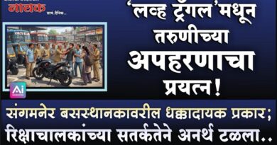‘लव्ह ट्रँगल’मधून तरुणीच्या अपहरणाचा प्रयत्न! संगमनेर बसस्थानकावरील धक्कादायक प्रकार; रिक्षाचालकांच्या सतर्कतेने अनर्थ टळला..