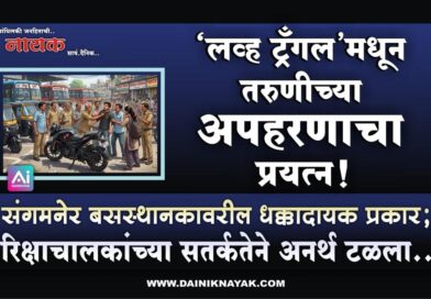 ‘लव्ह ट्रँगल’मधून तरुणीच्या अपहरणाचा प्रयत्न! संगमनेर बसस्थानकावरील धक्कादायक प्रकार; रिक्षाचालकांच्या सतर्कतेने अनर्थ टळला..