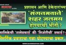 प्रशासन आणि ठेकेदारांच्या ‘संगनमताने’ शहर जलमय होण्याची भीती? पालिकेची ‘नालेसफाई’ की ‘तिजोरीची’ सफाई?; नैसर्गिक प्रवाहाचा गळा घोटण्याचा प्रकार..