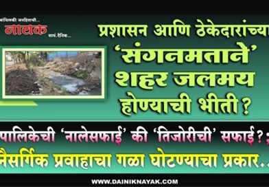 प्रशासन आणि ठेकेदारांच्या ‘संगनमताने’ शहर जलमय होण्याची भीती? पालिकेची ‘नालेसफाई’ की ‘तिजोरीची’ सफाई?; नैसर्गिक प्रवाहाचा गळा घोटण्याचा प्रकार..