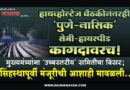 हायव्होल्टेज बैठकीनंतरही ‘पुणे-नासिक’ सेमी-हायस्पीड कागदावरच! मुख्यमंत्र्यांना ‘उच्चस्तरीय’ समितीचा विसर; सिंहस्थापूर्वी मंजूरीची आशाही मावळली..