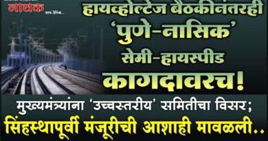 हायव्होल्टेज बैठकीनंतरही ‘पुणे-नासिक’ सेमी-हायस्पीड कागदावरच! मुख्यमंत्र्यांना ‘उच्चस्तरीय’ समितीचा विसर; सिंहस्थापूर्वी मंजूरीची आशाही मावळली..