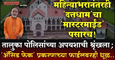 महिन्याभरानंतरही ‘दत्तधाम’चा ‘मास्टरमाईंड’ पसारच! तालुका पोलिसांच्या अपयशाची श्रृंखला; ‘अ‍ॅसिड फेक’ प्रकरणाच्या फाईलवरही धूळ..