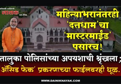 महिन्याभरानंतरही ‘दत्तधाम’चा ‘मास्टरमाईंड’ पसारच! तालुका पोलिसांच्या अपयशाची श्रृंखला; ‘अ‍ॅसिड फेक’ प्रकरणाच्या फाईलवरही धूळ..