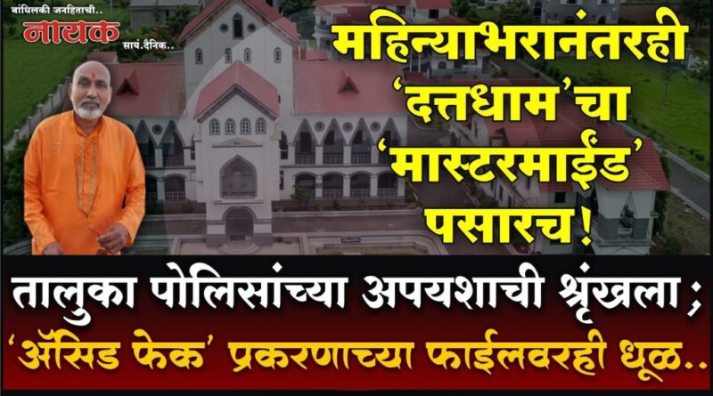 महिन्याभरानंतरही ‘दत्तधाम’चा ‘मास्टरमाईंड’ पसारच! तालुका पोलिसांच्या अपयशाची श्रृंखला; ‘अ‍ॅसिड फेक’ प्रकरणाच्या फाईलवरही धूळ..