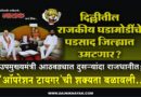 दिल्लीतील राजकीय घडामोडींचे पडसाद जिल्ह्यात उमटणार? उपमुख्यमंत्री आठवड्यात दुसर्‍यांदा राजधानीत; ‘ऑपरेशन टायगर’ची शक्यता बळावली..