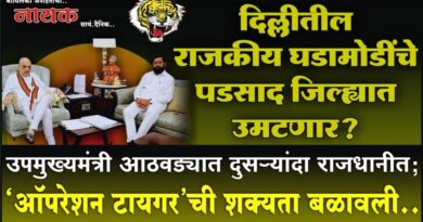 दिल्लीतील राजकीय घडामोडींचे पडसाद जिल्ह्यात उमटणार? उपमुख्यमंत्री आठवड्यात दुसर्‍यांदा राजधानीत; ‘ऑपरेशन टायगर’ची शक्यता बळावली..