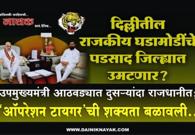 दिल्लीतील राजकीय घडामोडींचे पडसाद जिल्ह्यात उमटणार? उपमुख्यमंत्री आठवड्यात दुसर्‍यांदा राजधानीत; ‘ऑपरेशन टायगर’ची शक्यता बळावली..