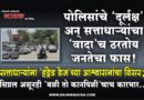 पोलिसांचे ‘दूर्लक्ष’ अन् सत्ताधार्‍यांचा ‘वादा’च ठरतोय जनतेचा फास! सत्ताधार्‍यांना ‘हंड्रेड डेज’च्या आश्वासनांचा विसर; सिग्नल असूनही ‘बळी तो कानपिळी’चाच कारभार..