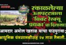 रक्ताळलेल्या ऊसपट्ट्याला ‘बिबट रेस्क्यू पथका’चा दिलासा! आमदार अमोल खताळ यांचा पाठपुरावा; आधुनिक यंत्रसामग्रीसह 24 तास तैनाती..