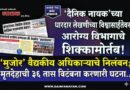 ‘दैनिक नायक’च्या धारदार लेखणीच्या  विश्वासार्हतेवरआरोग्य विभागाचे शिक्कामोर्तब!    ‘मुजोर’ वैद्यकीय अधिकाऱ्याचे निलंबन;  ​मृतदेहाची ३६ तास विटंबना करणारी घटना..  