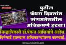 पुढील पंधरा दिवसांत संगमनेरातील अतिक्रमणे हटवा! जिल्हाधिकारी डॉ.पंकज आशियांचे आदेश; दिरंगाई झाल्यास अधिकार्‍यांवरच कारवाई..