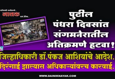 पुढील पंधरा दिवसांत संगमनेरातील अतिक्रमणे हटवा! जिल्हाधिकारी डॉ.पंकज आशियांचे आदेश; दिरंगाई झाल्यास अधिकार्‍यांवरच कारवाई..
