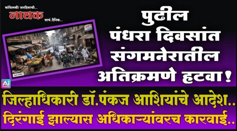 पुढील पंधरा दिवसांत संगमनेरातील अतिक्रमणे हटवा! जिल्हाधिकारी डॉ.पंकज आशियांचे आदेश; दिरंगाई झाल्यास अधिकार्‍यांवरच कारवाई..