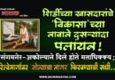 शिर्डीच्या खासदारांचे ‘विकासा’च्या नावाने दुसर्‍यांदा पलायन! संगमनेर-अकोल्याने दिले होते मताधिक्क्य; रेल्वेमार्गावर ‘सोन्याचा नांगर’ फिरवण्याची संधी..