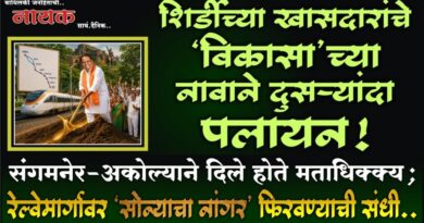 शिर्डीच्या खासदारांचे ‘विकासा’च्या नावाने दुसर्‍यांदा पलायन! संगमनेर-अकोल्याने दिले होते मताधिक्क्य; रेल्वेमार्गावर ‘सोन्याचा नांगर’ फिरवण्याची संधी..