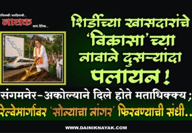 शिर्डीच्या खासदारांचे ‘विकासा’च्या नावाने दुसर्‍यांदा पलायन! संगमनेर-अकोल्याने दिले होते मताधिक्क्य; रेल्वेमार्गावर ‘सोन्याचा नांगर’ फिरवण्याची संधी..