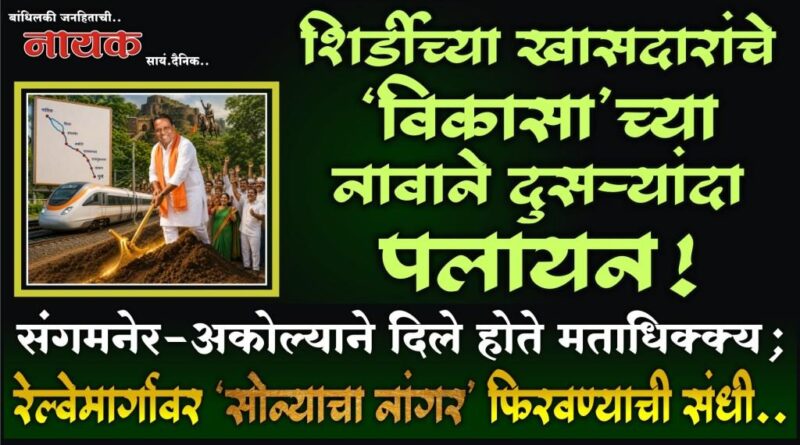 शिर्डीच्या खासदारांचे ‘विकासा’च्या नावाने दुसर्‍यांदा पलायन! संगमनेर-अकोल्याने दिले होते मताधिक्क्य; रेल्वेमार्गावर ‘सोन्याचा नांगर’ फिरवण्याची संधी..