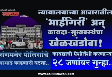 न्यायालयाच्या आवारातील ‘भाईगिरी’ अन् कायदा-सुव्यवस्थेचा खेळखंडोबा! संगमनेर पोलिसांचे वाभाडे काढणारी घटना; कायद्याची ऐशीतैशी करणार्‍या 28 जणांवर गुन्हा..