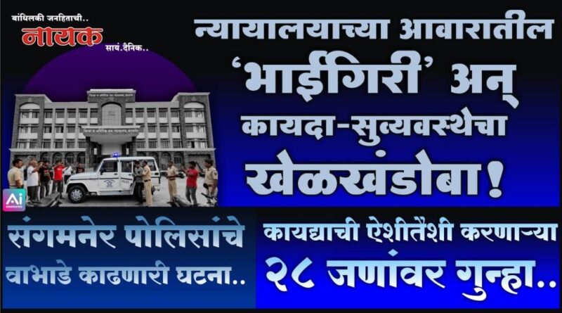 न्यायालयाच्या आवारातील ‘भाईगिरी’ अन् कायदा-सुव्यवस्थेचा खेळखंडोबा! संगमनेर पोलिसांचे वाभाडे काढणारी घटना; कायद्याची ऐशीतैशी करणार्‍या 28 जणांवर गुन्हा..