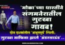 ‘मोक्का’च्या धास्तीने संगमनेरातील गुटखा गायब! दोन दशकांतील ‘अभूतपूर्व’ स्थिती; गुटखा माफिया झाले ‘अंडरग्राऊंड’..