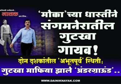 ‘मोक्का’च्या धास्तीने संगमनेरातील गुटखा गायब! दोन दशकांतील ‘अभूतपूर्व’ स्थिती; गुटखा माफिया झाले ‘अंडरग्राऊंड’..