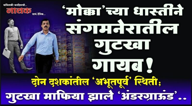 ‘मोक्का’च्या धास्तीने संगमनेरातील गुटखा गायब! दोन दशकांतील ‘अभूतपूर्व’ स्थिती; गुटखा माफिया झाले ‘अंडरग्राऊंड’..