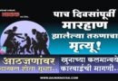 पाच दिवसांपूर्वी मारहाण झालेल्या तरुणाचा मृत्यू! आठजणांवर दाखल होता गुन्हा; खुनाच्या कलमान्वये कारवाईची मागणी..