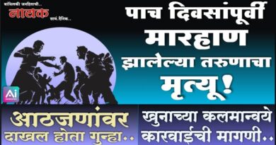 पाच दिवसांपूर्वी मारहाण झालेल्या तरुणाचा मृत्यू! आठजणांवर दाखल होता गुन्हा; खुनाच्या कलमान्वये कारवाईची मागणी..