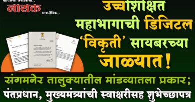 उच्चशिक्षित महाभागाची डिजिटल ‘विकृती’ सायबरच्या जाळ्यात! संगमनेर तालुक्यातील मांडव्यातला प्रकार; पंतप्रधान, मुख्यमंत्र्यांची स्वाक्षरीसह शुभेच्छापत्रे..