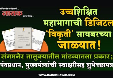 उच्चशिक्षित महाभागाची डिजिटल ‘विकृती’ सायबरच्या जाळ्यात! संगमनेर तालुक्यातील मांडव्यातला प्रकार; पंतप्रधान, मुख्यमंत्र्यांची स्वाक्षरीसह शुभेच्छापत्रे..
