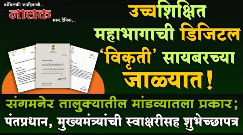 उच्चशिक्षित महाभागाची डिजिटल ‘विकृती’ सायबरच्या जाळ्यात! संगमनेर तालुक्यातील मांडव्यातला प्रकार; पंतप्रधान, मुख्यमंत्र्यांची स्वाक्षरीसह शुभेच्छापत्रे..