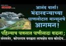 आनंद वार्ता! भंडारदर्‍याच्या पाणलोटात मान्सूनचे आगमन! पहिल्याच पावसात पाणीसाठा वाढला; संगमनेर, कोपरगाव वगळता लाभक्षेत्र मात्र कोरडेच..