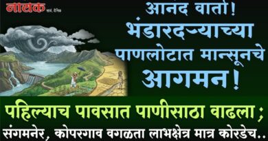 आनंद वार्ता! भंडारदर्‍याच्या पाणलोटात मान्सूनचे आगमन! पहिल्याच पावसात पाणीसाठा वाढला; संगमनेर, कोपरगाव वगळता लाभक्षेत्र मात्र कोरडेच..