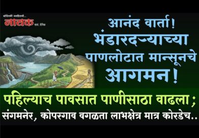 आनंद वार्ता! भंडारदर्‍याच्या पाणलोटात मान्सूनचे आगमन! पहिल्याच पावसात पाणीसाठा वाढला; संगमनेर, कोपरगाव वगळता लाभक्षेत्र मात्र कोरडेच..