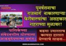 पुनर्वसनाचा ‘राजमार्ग’ नाकारणार्‍या फेरीवाल्यांचा ‘असहकार’ शहराच्या मुळावर! पालिकेच्या संवेदनशील धोरणाला आडमुठेपणाचा सुरुंग; बडगा उगारताच कायदा हातात घेण्याचे धाडस..