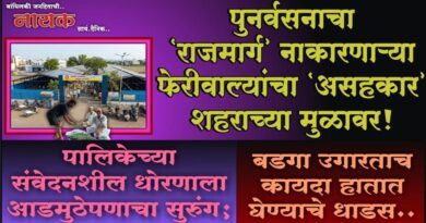 पुनर्वसनाचा ‘राजमार्ग’ नाकारणार्‍या फेरीवाल्यांचा ‘असहकार’ शहराच्या मुळावर! पालिकेच्या संवेदनशील धोरणाला आडमुठेपणाचा सुरुंग; बडगा उगारताच कायदा हातात घेण्याचे धाडस..